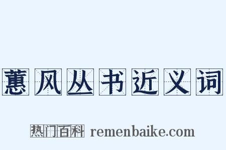 蕙风丛书近义词是什么意思的图片
